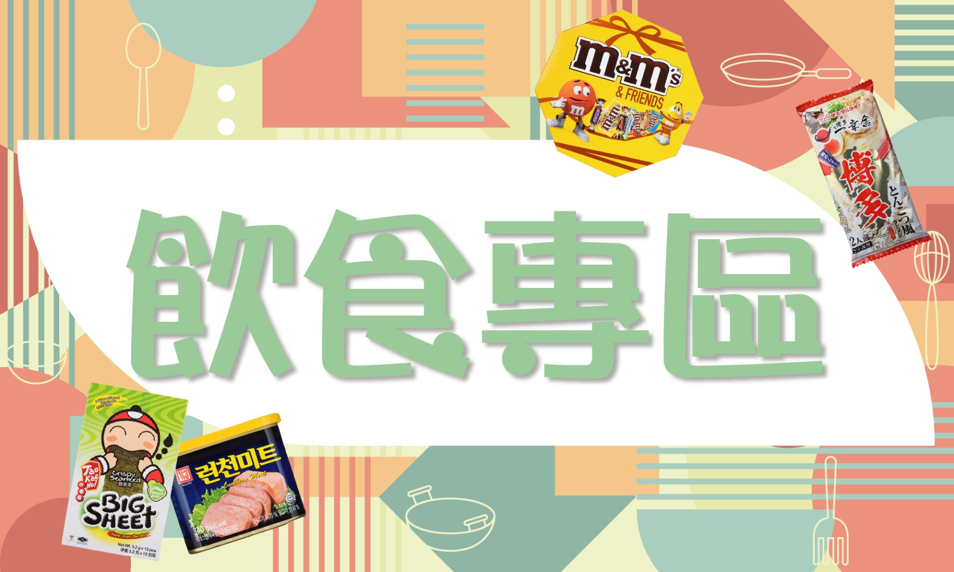 飲食專區