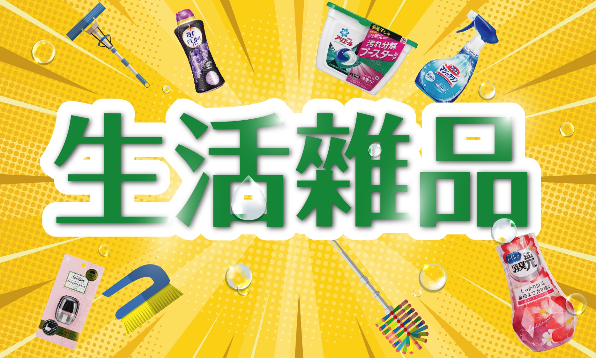 生活雜品