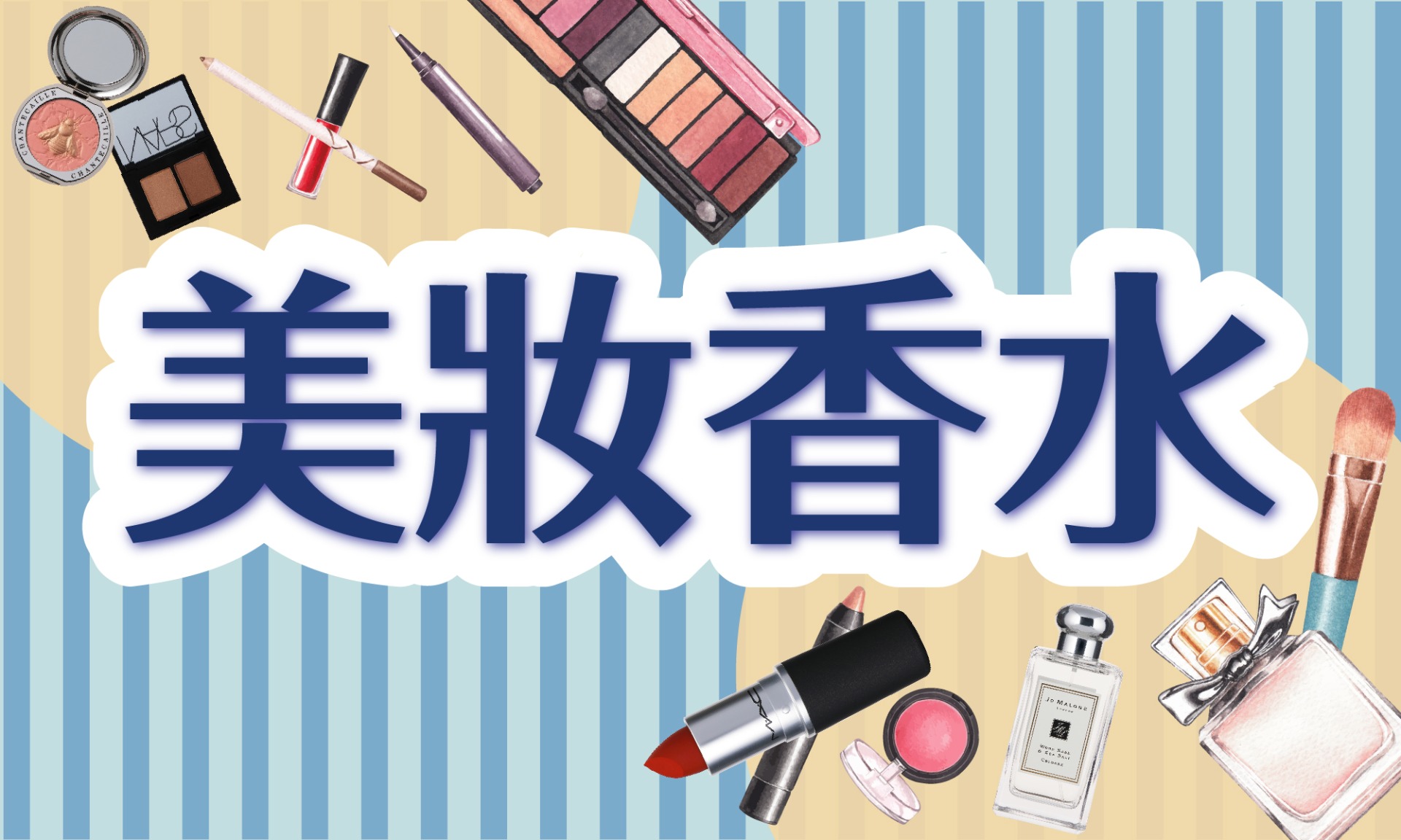 美妝香水