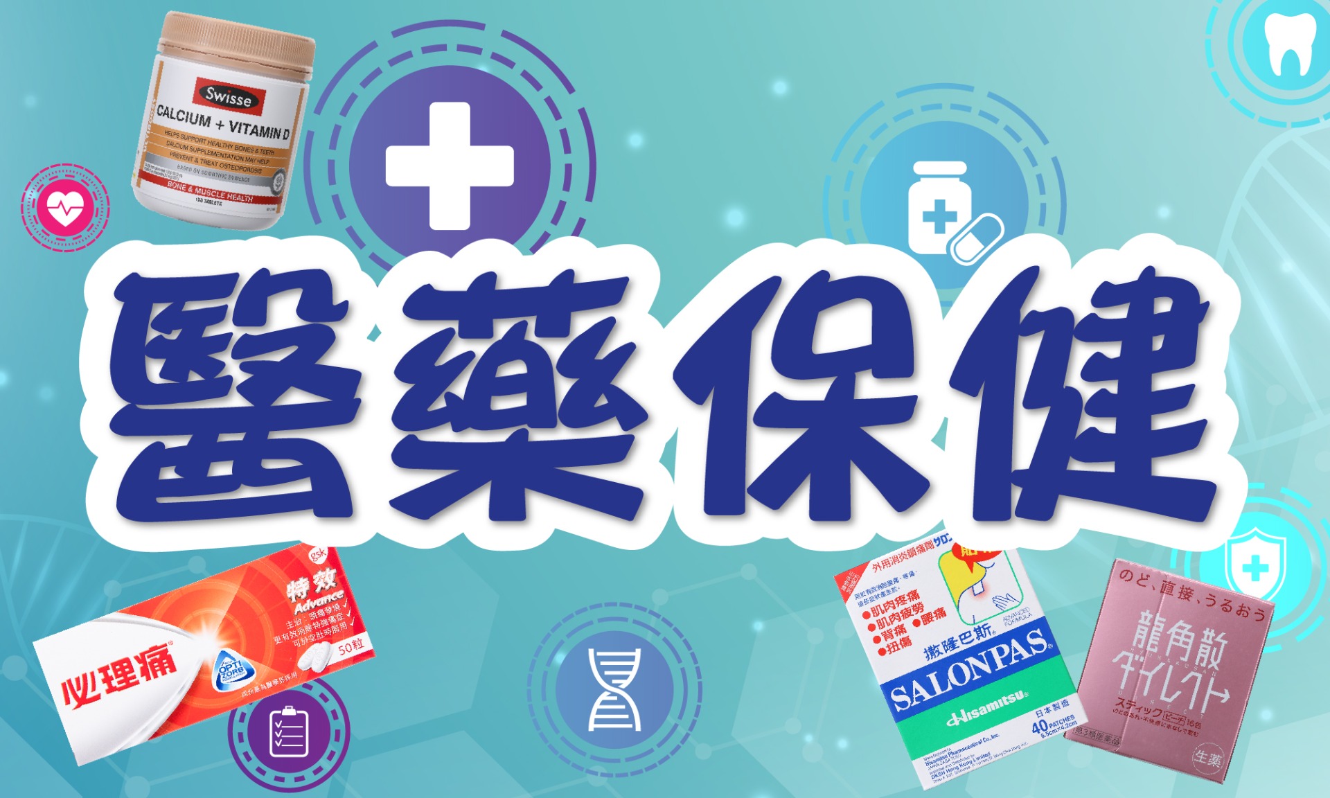 醫藥保健