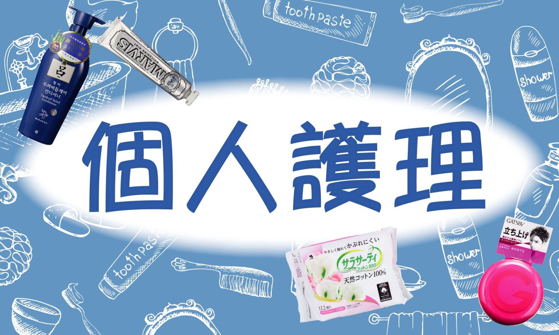 個人護理