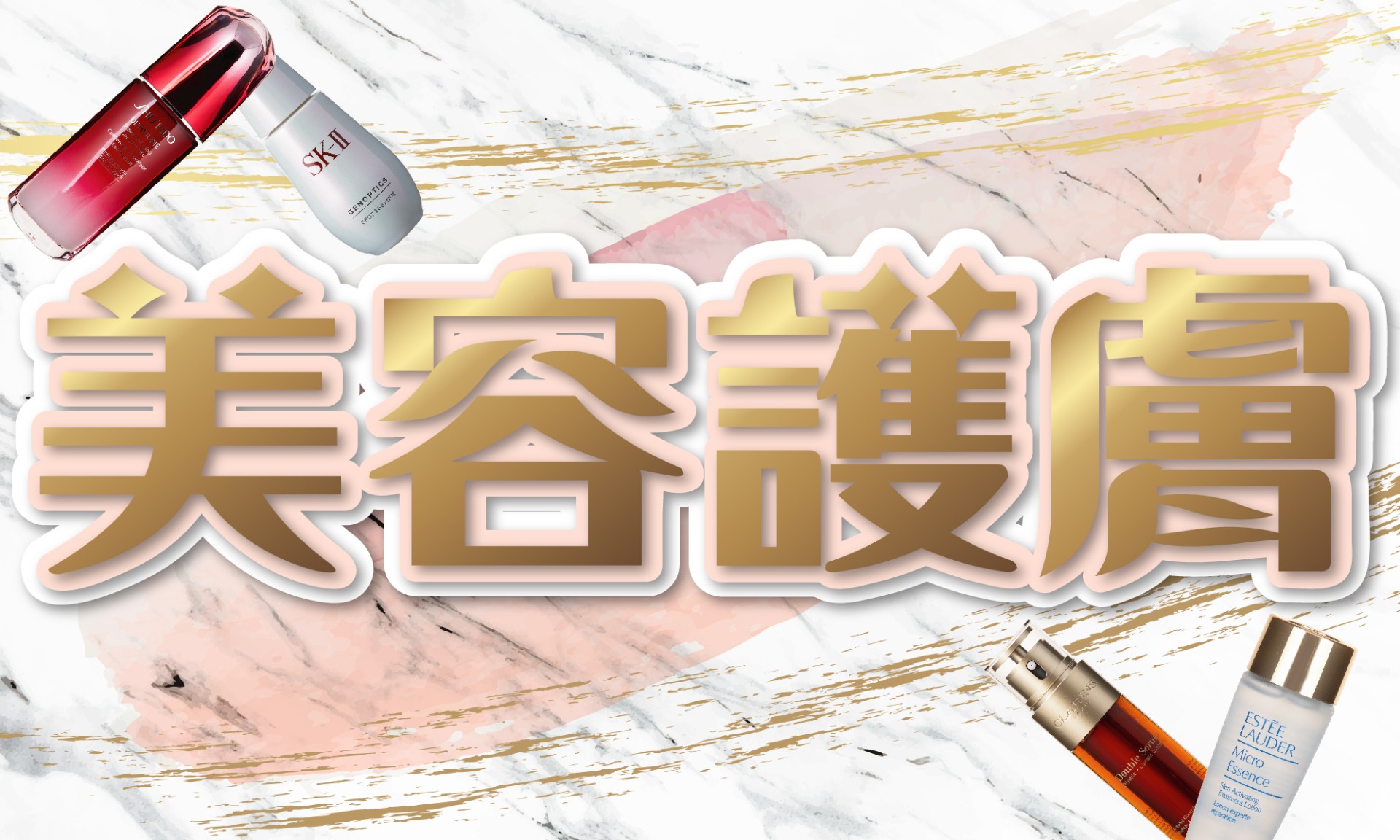 美容護膚