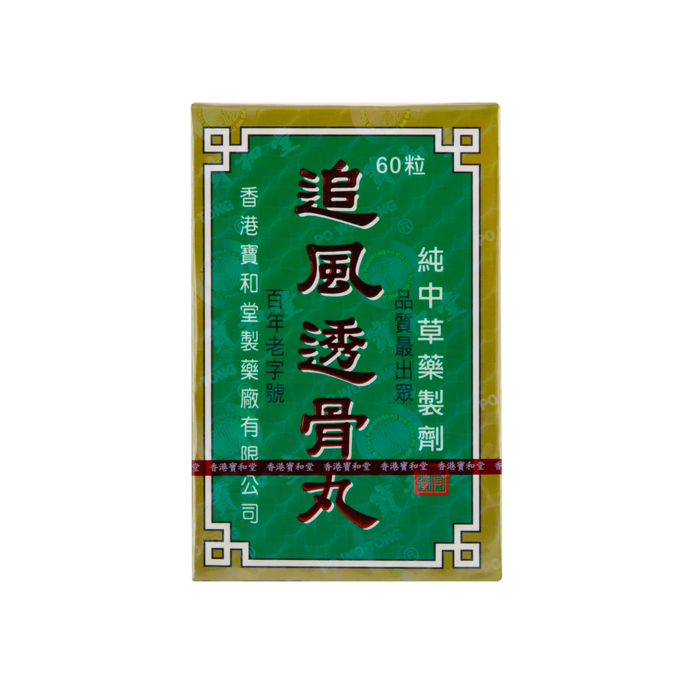 寶和堂追風透骨丸 60'S