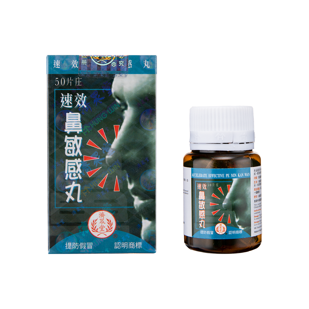 濟眾堂速效鼻敏感丸 50'S